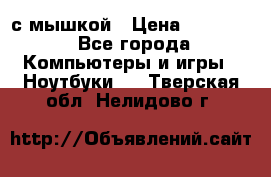 MacBook 12-inch 2016 8gb/256gb с мышкой › Цена ­ 60 000 - Все города Компьютеры и игры » Ноутбуки   . Тверская обл.,Нелидово г.